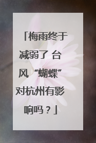 梅雨终于减弱了 台风“蝴蝶”对杭州有影响吗？
